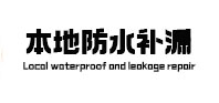临漳防水补漏